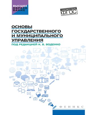cover image of Основы государственного и муниципального управления